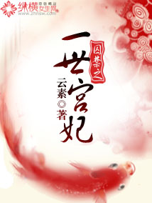 囚禁之一世宫妃